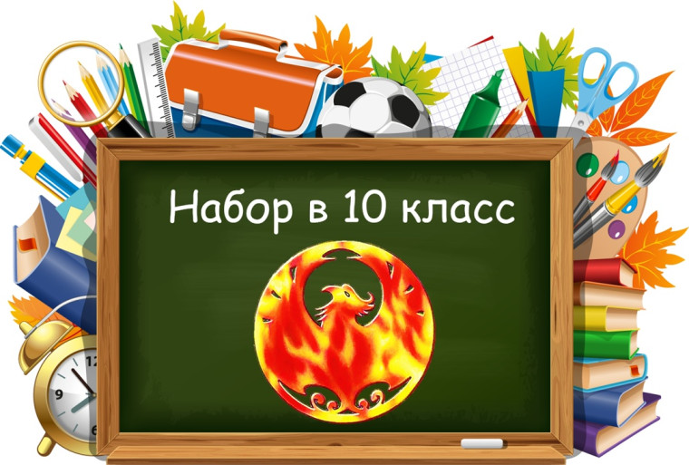 Прием учащихся в 10 класс 2025-2026 учебного года.